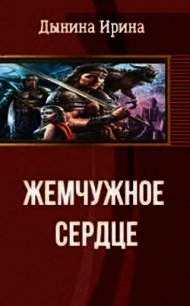 Жемчужное сердце (СИ) - Дынина Ирина Валерьевна "Никтовенко" (книги регистрация онлайн TXT) 📗