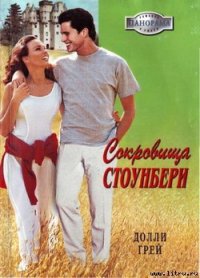 Сокровища Стоунберри - Грей Долли (лучшие бесплатные книги txt) 📗