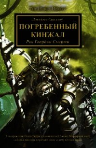 Погребенный кинжал - Сваллоу Джеймс (читать книги TXT) 📗