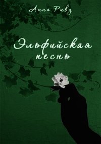 Эльфийская песнь (СИ) - Ривз Анна (читать книги бесплатно .txt) 📗