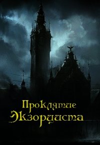 Проклятие экзорциста (СИ) - Орлов Дмитрий Павлович (читать полностью бесплатно хорошие книги .TXT) 📗