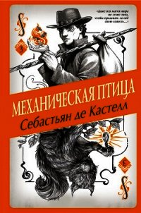 Механическая птица - де Кастелл Себастьян (книги регистрация онлайн .TXT) 📗