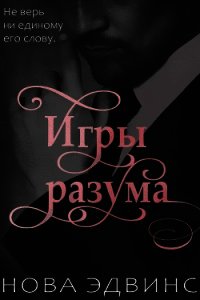 Игры разума (ЛП) - Эдвинс Нова (книги онлайн бесплатно TXT) 📗