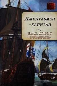 Джентльмен-капитан (ЛП) - Дэвис Дж. Д. (читать полные книги онлайн бесплатно .TXT) 📗