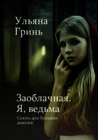 Заоблачная. Я, ведьма (СИ) - Гринь Ульяна Игоревна (бесплатные полные книги TXT) 📗