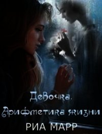 Девочка. Арифметика жизни (СИ) - Марр Риа (книги онлайн читать бесплатно txt) 📗