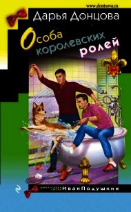 Особа королевских ролей - Донцова Дарья (книги онлайн без регистрации txt) 📗