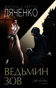 Ведьмин зов - Дяченко Марина и Сергей (список книг .TXT) 📗