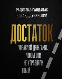 Достаток: управляй деньгами, чтобы они не управляли тобой - Гандапас Радислав Иванович (книги регистрация онлайн .TXT) 📗