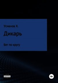 Дикарь. Часть 2. Бег по кругу - Усманов Хайдарали (версия книг txt) 📗