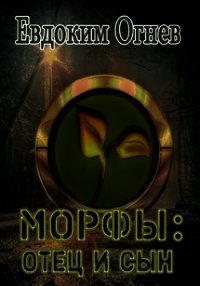 Морфы: отец и сын (СИ) - Огнев Евдоким (книги онлайн бесплатно .txt) 📗