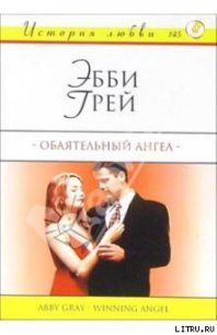 Обаятельный ангел - Грей Эбби (хороший книги онлайн бесплатно TXT) 📗