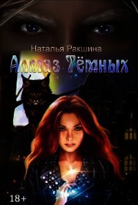 Алмаз Тёмных (СИ) - Ракшина Наталья (читать книги онлайн регистрации TXT) 📗