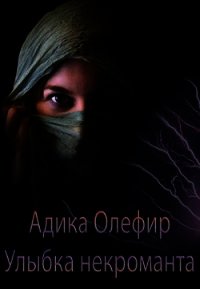 Улыбка некроманта (СИ) - Олефир Адика (читаем книги онлайн бесплатно без регистрации .TXT) 📗