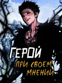 Герой при своем мнении I (СИ) - Призывающий Оро (читаем книги онлайн бесплатно полностью без сокращений TXT) 📗