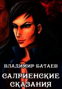 Салриенские сказания (СИ) - Батаев Владимир Петрович (хорошие книги бесплатные полностью TXT) 📗