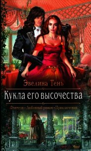 Кукла его высочества - Тень Эвелина (читать книги онлайн .TXT) 📗