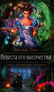 Невеста его высочества - Тень Эвелина (онлайн книга без txt) 📗