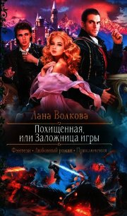 Похищенная, или Заложница игры - Волкова Лана (читать полностью бесплатно хорошие книги txt) 📗