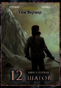 Двенадцать шагов. Книга 1 (СИ) - Вернер Тим (читаем книги бесплатно TXT) 📗