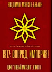 1917: Вперед, Империя! (СИ) - Бабкин Владимир Викторович (читать книги онлайн без сокращений txt) 📗