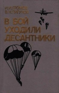 В бой уходили десантники - Громов Иван (книги бесплатно без регистрации полные txt) 📗