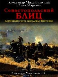 Севастопольский блиц - Михайловский Александр (читать книги бесплатно полные версии .TXT) 📗