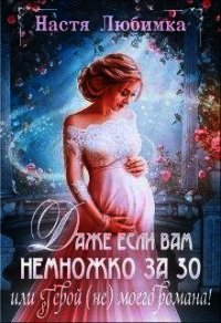 Даже если вам немножко за 30, или Герой (не) моего романа! (СИ) - Любимка Настя (читать книги без сокращений txt) 📗