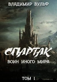 Спартак — воин иного мира. Том I (СИ) - Вульф Владимир (книги бесплатно .TXT) 📗