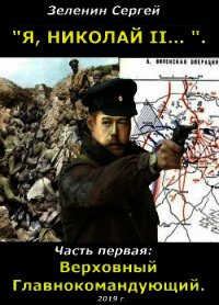 Верховный Главнокомандующий (СИ) - Зеленин Сергей (читать онлайн полную книгу .TXT) 📗