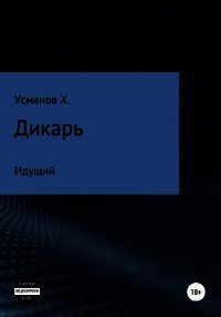 Дикарь. Часть 1. Идущий - Усманов Хайдарали (смотреть онлайн бесплатно книга txt) 📗