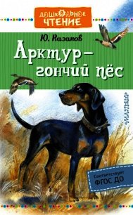 Арктур – гончий пёс - Казаков Юрий (полные книги TXT) 📗