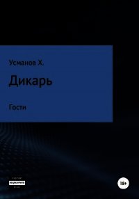 Дикарь. Часть 3. Гости - Усманов Хайдарали (первая книга .txt) 📗