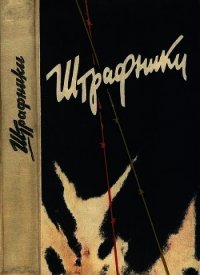 Штрафники. Люди в кирасах (Сборник) - Колбасов Н. (бесплатные серии книг .txt) 📗