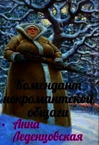 Комендант некромантской общаги (СИ) - Леденцовская Анна (читать книги бесплатно полностью без регистрации TXT) 📗