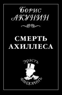 Смерть Ахиллеса - Акунин Борис (книги без регистрации бесплатно полностью .TXT) 📗