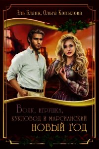 Волк, игрушка, кукловод и марсианский новый год (СИ) - Бланк Эль (читать лучшие читаемые книги TXT) 📗