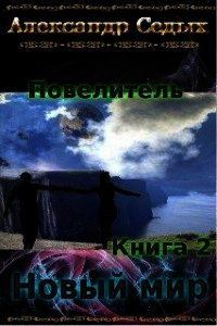 Новый мир (СИ) - Седых Александр Иванович (книги бесплатно .TXT) 📗