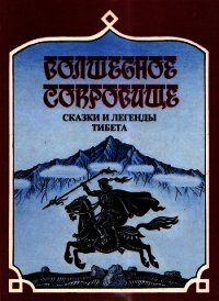 Волшебное сокровище (Сказки и легенды Тибета) - Комиссаров Сергей Александрович (книги без регистрации .txt) 📗