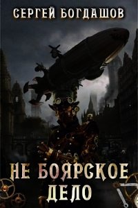 Не боярское дело 1 (СИ) - Богдашов Сергей Александрович (читать книги полные TXT) 📗