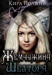 Жемчужина Шелтора (СИ) - Полынь Кира Евгеневна (бесплатные книги онлайн без регистрации .txt) 📗
