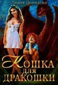 Кошка для дракошки (СИ) - Демидова Лидия (книги онлайн без регистрации .txt) 📗