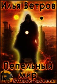 Второй уровень (СИ) - Ветров Илья (мир бесплатных книг txt) 📗