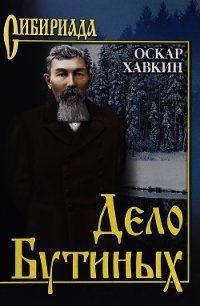 Дело Бутиных - Хавкин Оскар Адольфович (читать книги онлайн бесплатно без сокращение бесплатно .txt) 📗