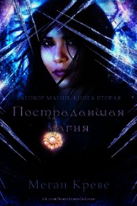 Пострадавшая магия (ЛП) - Креве Меган (читать книгу онлайн бесплатно полностью без регистрации .TXT) 📗