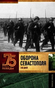 Оборона Севастополя (Полная хроника – 250 дней и ночей) - Сульдин Андрей Васильевич (книги онлайн полностью бесплатно .txt) 📗