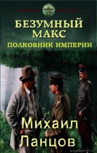 Полковник Империи (СИ) - Ланцов Михаил Алексеевич (читать книги регистрация .txt) 📗