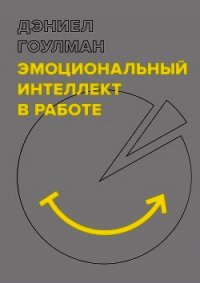 Эмоциональный интеллект в работе - Гоулман Дэниел (книги полные версии бесплатно без регистрации .TXT) 📗