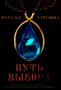 Путь Выбора (СИ) - Алтунина Наталья (читать книги онлайн .TXT) 📗