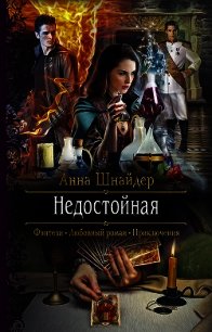 Недостойная - Шнайдер Анна (читаем бесплатно книги полностью .txt) 📗